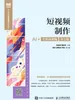 短视频制作（AI+全彩慕课版 第2版）