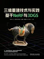三维重建技术与实践:基于NeRF与3DGS