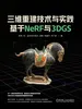 三维重建技术与实践：基于NeRF与3DGS
