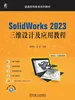 Solidworks 2023三维设计及应用教程
