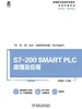 S7-200 SMART PLC原理及应用