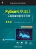 Python程序设计——从编程基础到专业应用 第2版