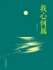 我心何属