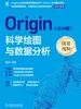 Origin科学绘图与数据分析（2024版）