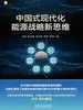 中国式现代化能源战略新思维