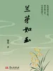 兰芽如玉