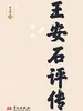 王安石评传