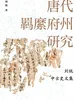 唐代羁縻府州研究：刘统中古史文集