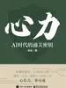 心力：AI时代的通关密钥
