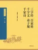 三字经·百家姓·千字文·弟子规·千家诗（中华经典藏书 第三版）