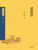 道德经（中华经典藏书 第三版）