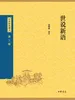 世说新语（中华经典藏书 第三版）