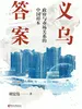 义乌答案：政府与市场关系的中国样本