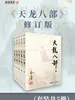 天龙八部（修订版）