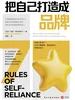 把自己打造成品牌