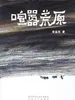喧嚣荒原