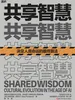 共享智慧