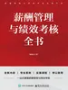 薪酬管理与绩效考核全书