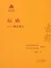 坛庙：敬天爱人