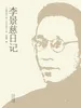 李景慈日记：一九四九年十二月—一九六五年十二月