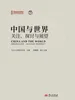 中国与世界：关注、探讨与展望