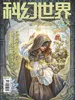 科幻世界·译文版（2026年第4期）