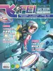 科幻世界·少年版（2026年第4期）