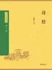 诗经（中华经典藏书 第三版）