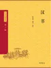 汉书（中华经典藏书 第三版）