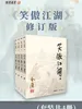 笑傲江湖（修订版）
