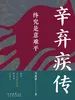 终究是意难平：辛弃疾传