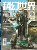 科幻世界（2026年第4期）