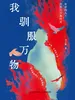 我驯服万物