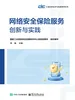 网络安全保险服务创新与实践