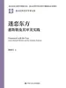 迷恋东方：惠斯勒及其审美实践