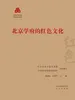 北京学府的红色文化