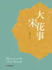 大宋花事