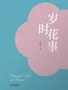 岁时花事