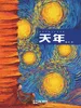 天年