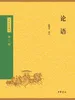 论语（中华经典藏书 第三版）