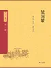 战国策（中华经典藏书 第三版）