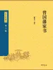 曾国藩家书（中华经典藏书 第三版）