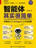智能体其实很简单：零基础入门AI Agent工作流搭建