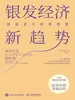 银发经济新趋势：释放老年消费潜能