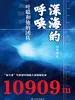 深海的呼唤：叶聪和他的团队