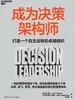 成为决策架构师