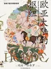 欧亚大陆的枢纽：金帐汗国与草原秩序