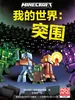 我的世界 突围