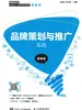 品牌策划与推广实战（微课版）