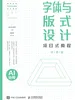 字体与版式设计项目式教程（AI协同）（微课版）